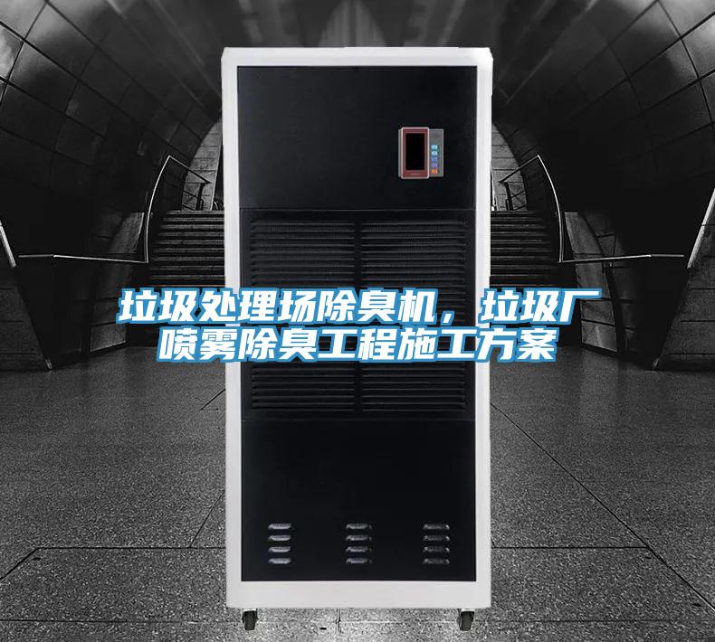 垃圾處理場除臭機，垃圾廠噴霧除臭工程施工方案