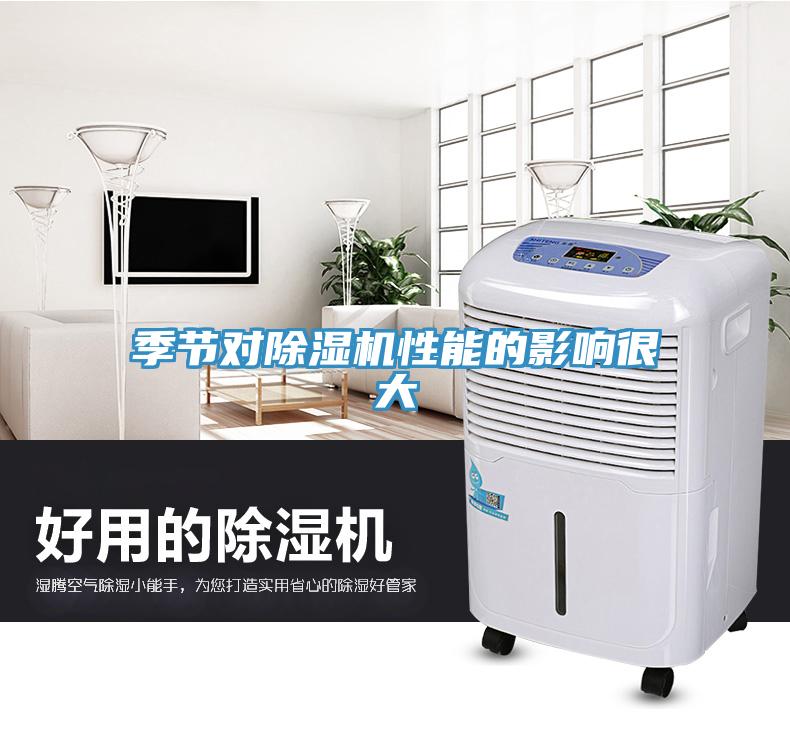 季節對91看片网站性能的影響很大