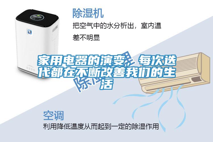 家用電器的演變，每次迭代都在不斷改善91看片免费下载的生活