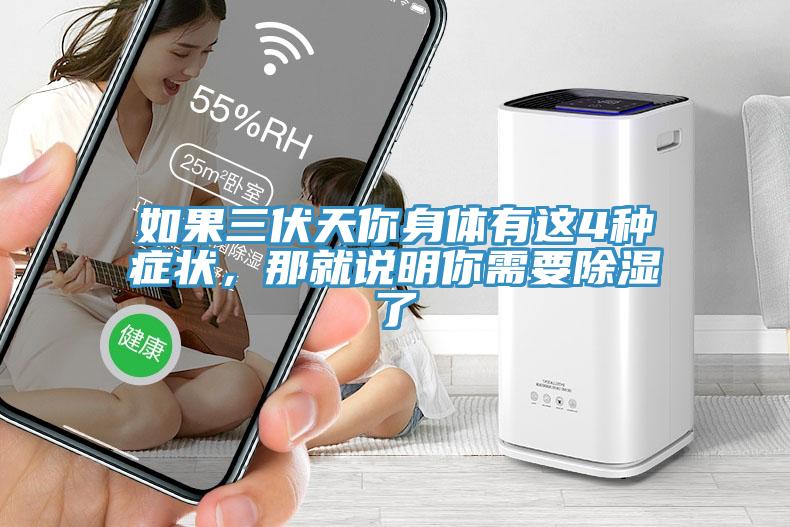 如果三伏天你身體有這4種症狀，那就說明你需要除濕了