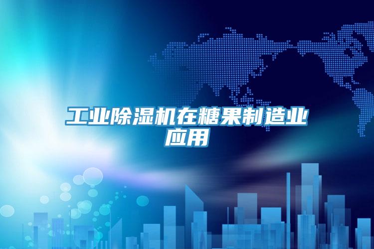 工業91看片网站在糖果製造業應用