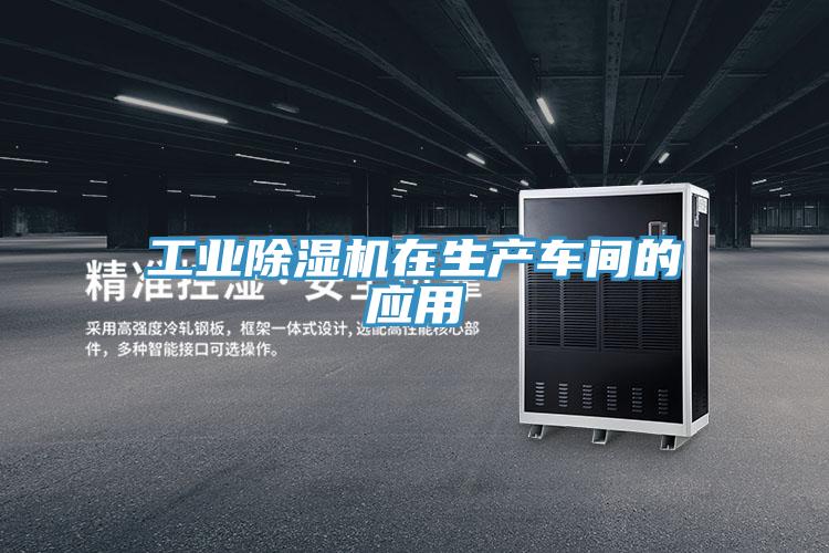工業91看片网站在生產車間的應用