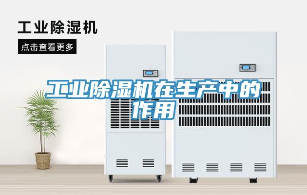 工業91看片网站在生產中的作用