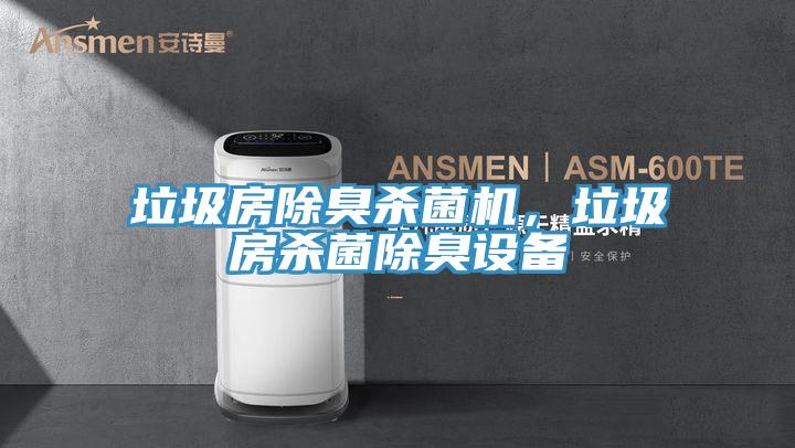 垃圾房除臭殺菌機，垃圾房殺菌除臭設備