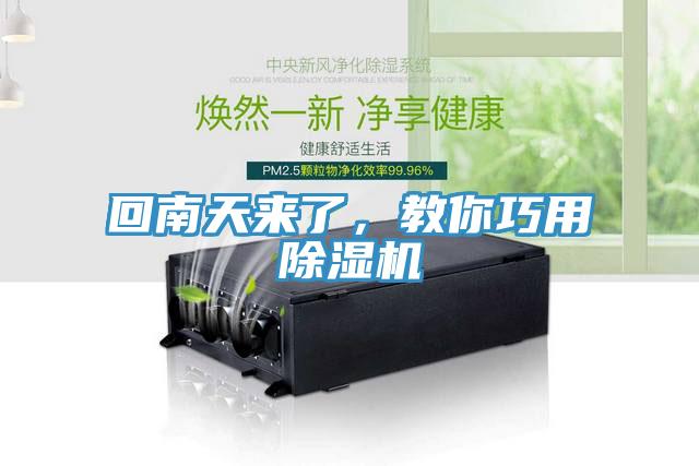 回南天來了，教你巧用91看片网站