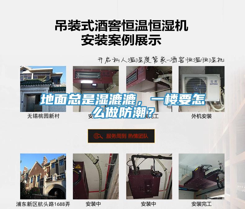地麵總是濕漉漉，一樓要怎麽做防潮？