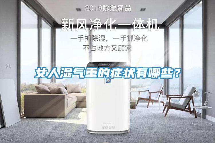 女人濕氣重的症狀有哪些？