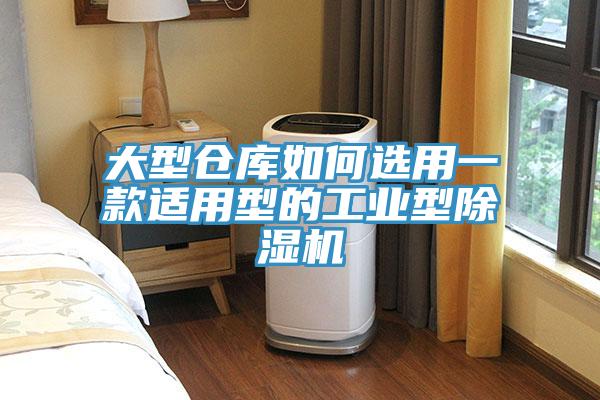 大型倉庫如何選用一款適用型的工業型91看片网站