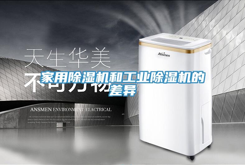 家用91看片网站和工業91看片网站的差異