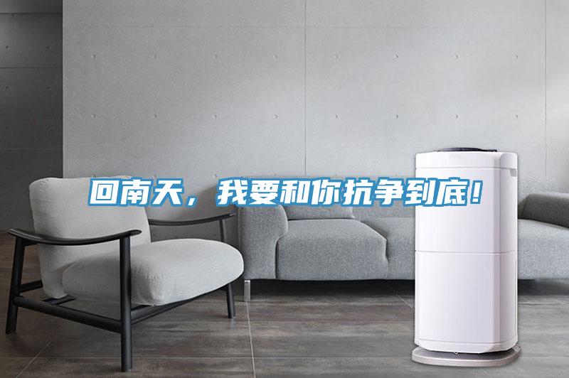 回南天，我要和你抗爭到底！