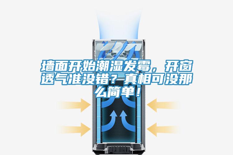 牆麵開始潮濕發黴，開窗透氣準沒錯？真相可沒那麽簡單！