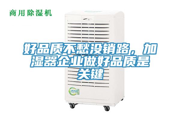 好品質不愁沒銷路，加濕器企業做好品質是關鍵
