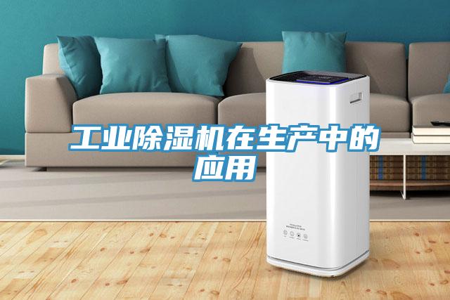 工業91看片网站在生產中的應用
