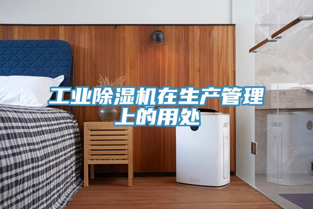 工業91看片网站在生產管理上的用處