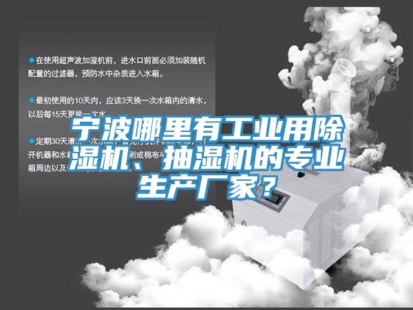 寧波哪裏有工業用91看片网站、抽濕機的專業生產廠家？