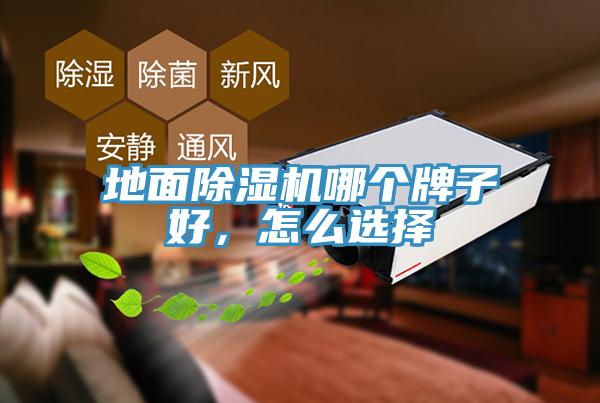 地麵91看片网站哪個牌子好，怎麽選擇