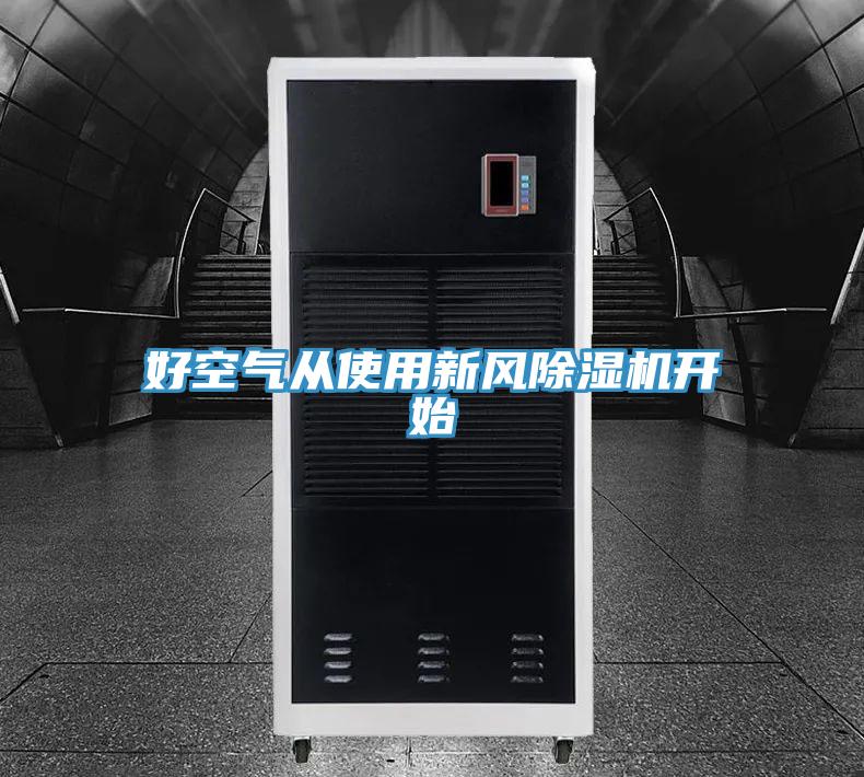 好空氣從使用新風91看片网站開始