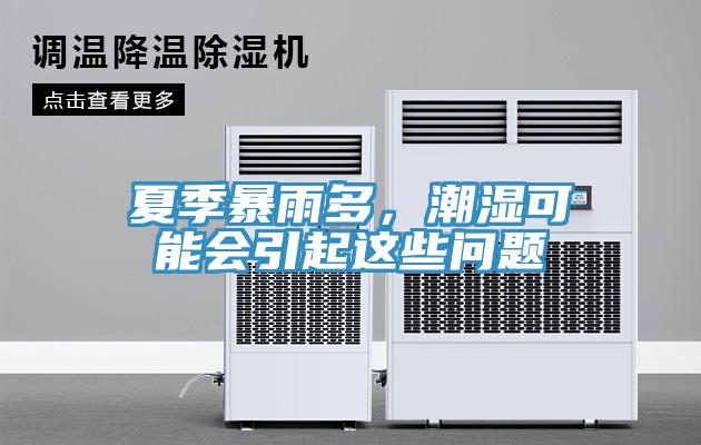 夏季暴雨多，潮濕可能會引起這些問題