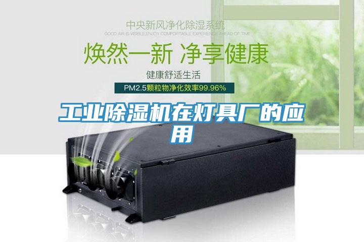 工業91看片网站在燈具廠的應用