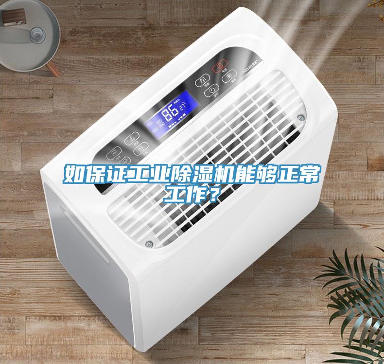 如保證工業91看片网站能夠正常工作？