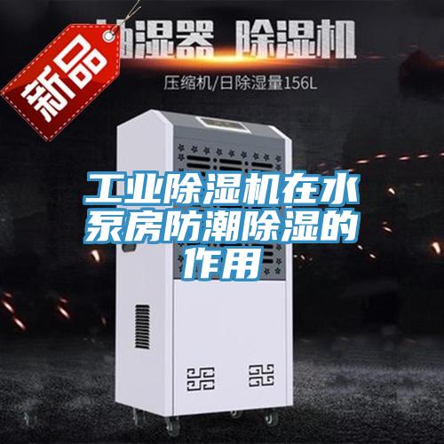 工業91看片网站在水泵房防潮除濕的作用