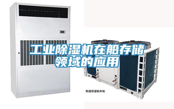 工業91看片网站在船存儲領域的應用