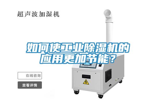 如何使工業91看片网站的應用更加節能？