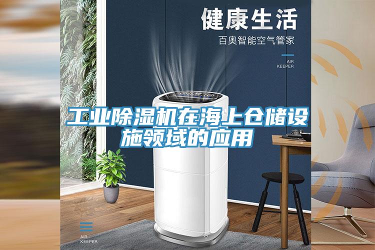 工業91看片网站在海上倉儲設施領域的應用