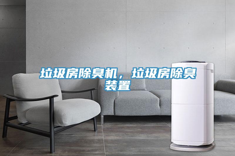 垃圾房除臭機，垃圾房除臭裝置