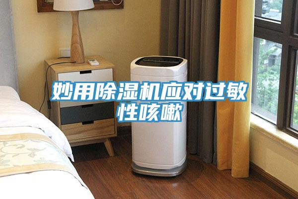 妙用91看片网站應對過敏性咳嗽