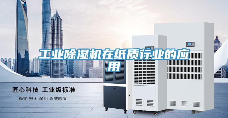 工業91看片网站在紙質行業的應用