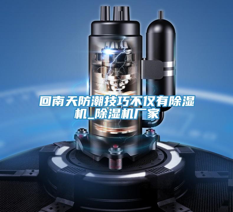 回南天防潮技巧不僅有91看片网站_91看片网站廠家