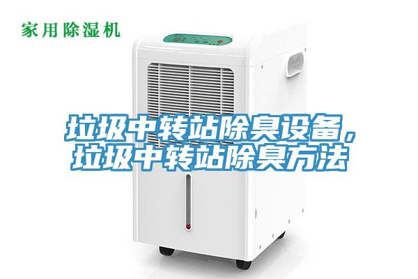 垃圾中轉站除臭設備，垃圾中轉站除臭方法