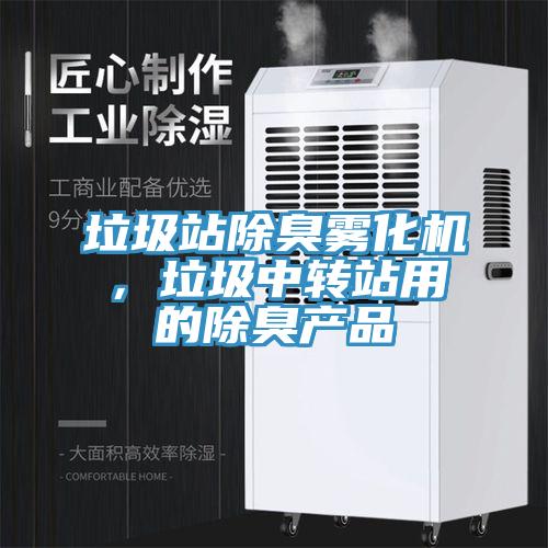 垃圾站除臭霧化機，垃圾中轉站用的除臭產品
