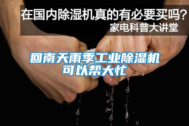 回南天雨季工業91看片网站可以幫大忙