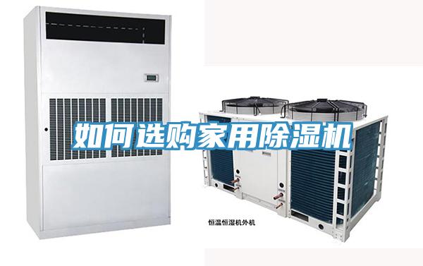 如何選購家用91看片网站