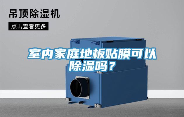 室內家庭地板貼膜可以除濕嗎？