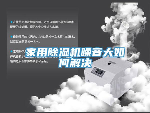 家用91看片网站噪音大如何解決