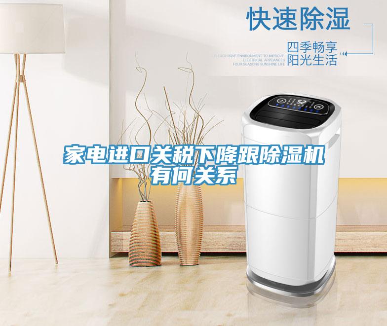 家電進口關稅下降跟91看片网站有何關係