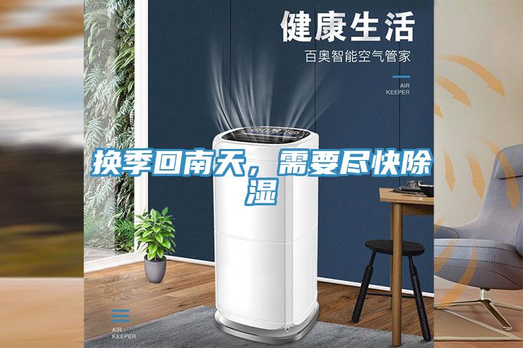 換季回南天，需要盡快除濕