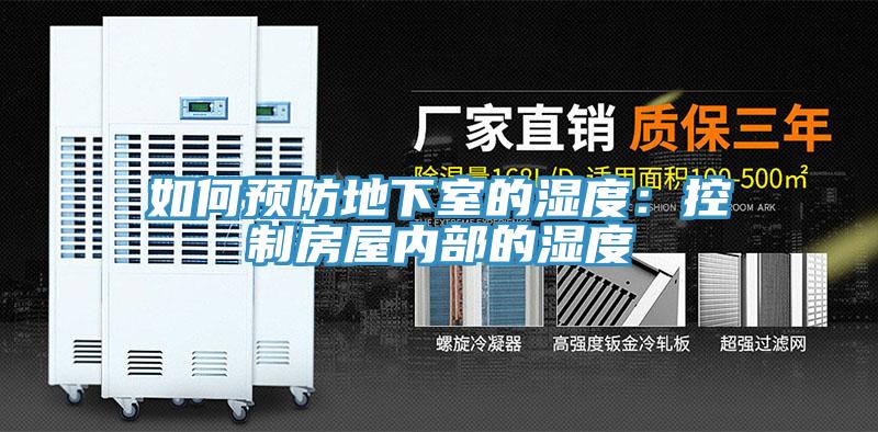 如何預防地下室的濕度：控製房屋內部的濕度