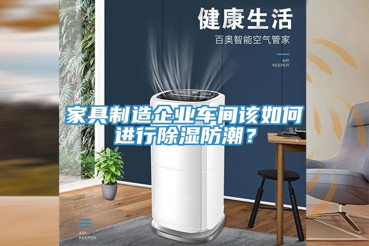 家具製造企業車間該如何進行除濕防潮？