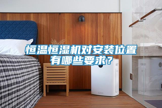 恒溫恒濕機對安裝位置有哪些要求？
