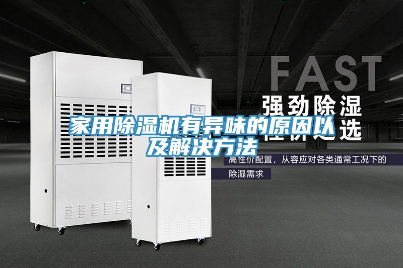 家用91看片网站有異味的原因以及解決方法