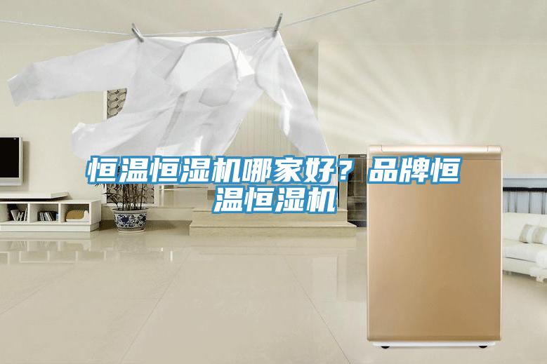 恒溫恒濕機哪家好？品牌恒溫恒濕機