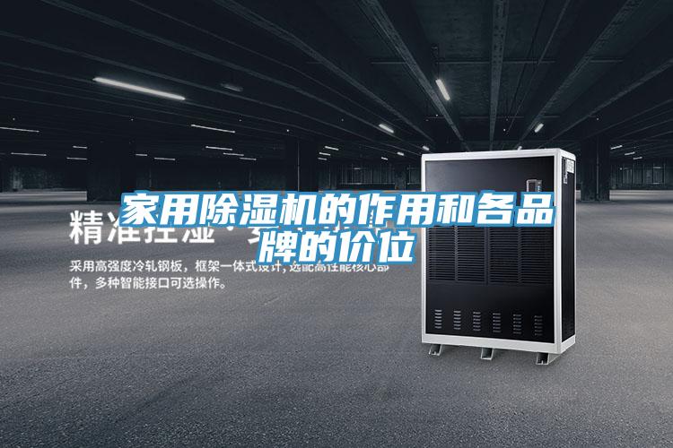 家用91看片网站的作用和各品牌的價位