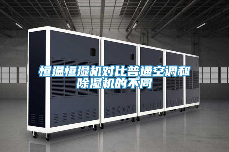 恒溫恒濕機對比普通空調和91看片网站的不同