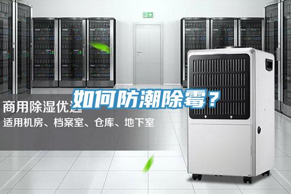 如何防潮除黴？
