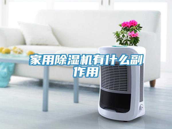 家用91看片网站有什麽副作用