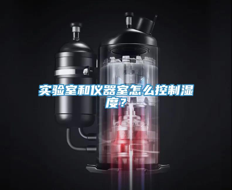 實驗室和儀器室怎麽控製濕度？